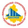 Министерство строительства, архитектуры и территориального развития Ростовской области